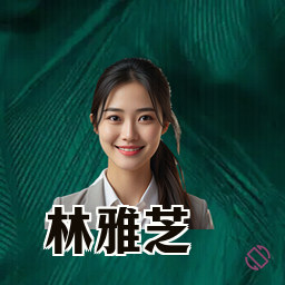 林雅芝