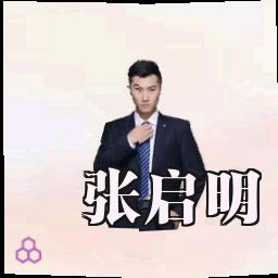 张启明