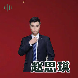 赵思琪